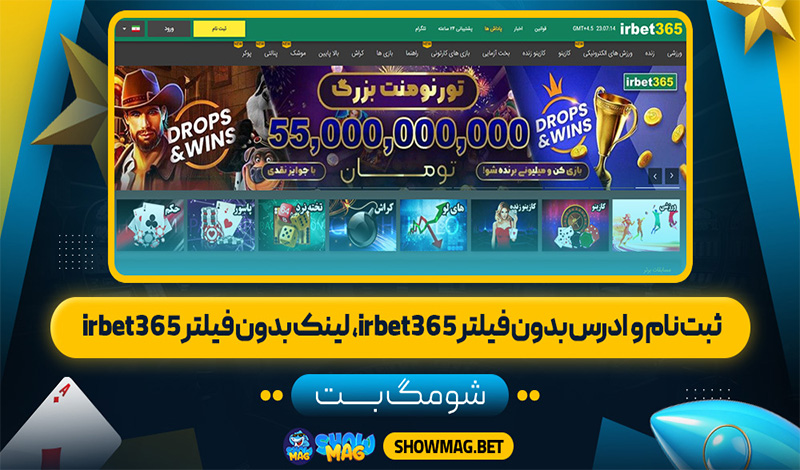 ثبت-نام-و-ادرس-بدون-فیلتر-irbet365،-لینک-بدون-فیلتر-irbet365