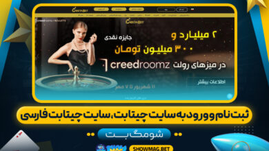ثبت-نام-و-ورود-به-سایت-چیتا-بت،-سایت-چیتا-بت-فارسی---شومگ-بت