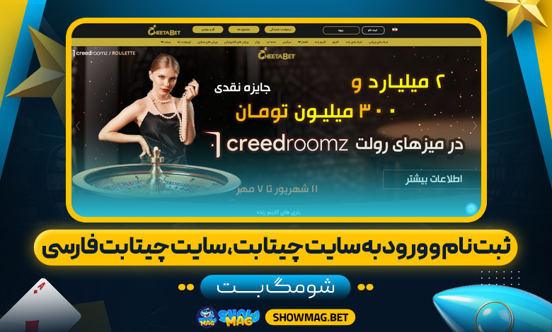 ثبت-نام-و-ورود-به-سایت-چیتا-بت،-سایت-چیتا-بت-فارسی---شومگ-بت