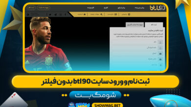 ثبت-نام-و-ورود-سایت-btl90-بدون-فیلتر---شومگ-بت