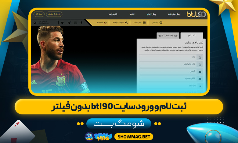 ثبت-نام-و-ورود-سایت-btl90-بدون-فیلتر---شومگ-بت
