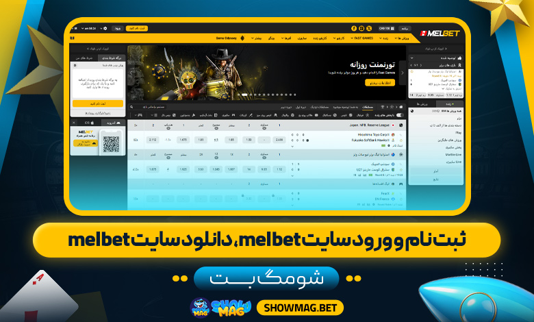 ثبت-نام-و-ورود-سایت-melbet،-دانلود-سایت-melbet---شومگ-بت