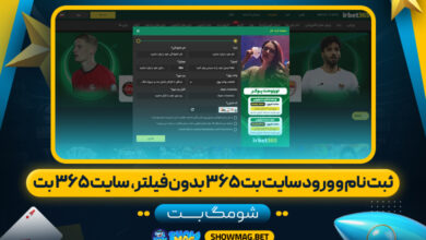 ثبت-نام-و-ورود-سایت-بت-۳۶۵-بدون-فیلتر،--سایت-۳۶۵-بت---شومگ-بت