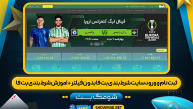 ثبت-نام-و-ورود-سایت-شرط-بندی-بت-فا-بدون-فیلتر-+-اموزش-شرط-بندی-بت-فا---شومگ-بت