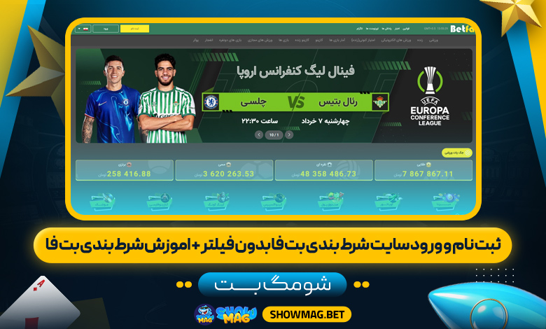 ثبت-نام-و-ورود-سایت-شرط-بندی-بت-فا-بدون-فیلتر-+-اموزش-شرط-بندی-بت-فا---شومگ-بت