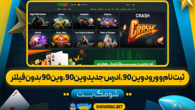 ثبت-نام-و-ورود-وین-90،-ادرس-جدید-وین-90،-وین-90-بدون-فیلتر
