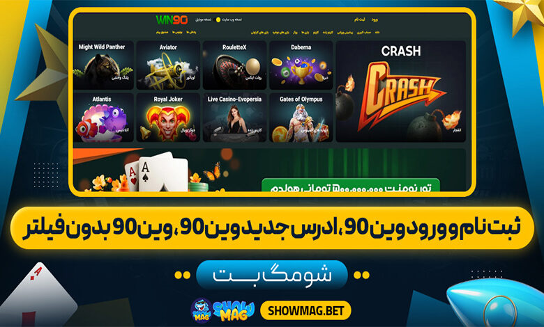 ثبت-نام-و-ورود-وین-90،-ادرس-جدید-وین-90،-وین-90-بدون-فیلتر