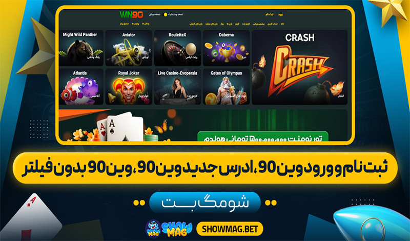 ثبت-نام-و-ورود-وین-90،-ادرس-جدید-وین-90،-وین-90-بدون-فیلتر