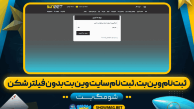 ثبت نام وین بت، ثبت نام سایت وین بت بدون فیلتر شکن - شومگ بت