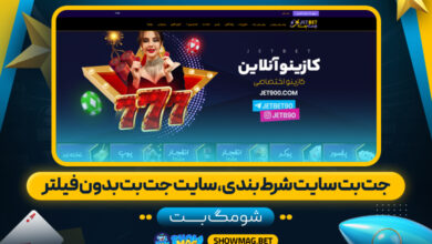 جت-بت-سایت-شرط-بندی،-سایت-جت-بت-بدون-فیلتر--شومگ-بت