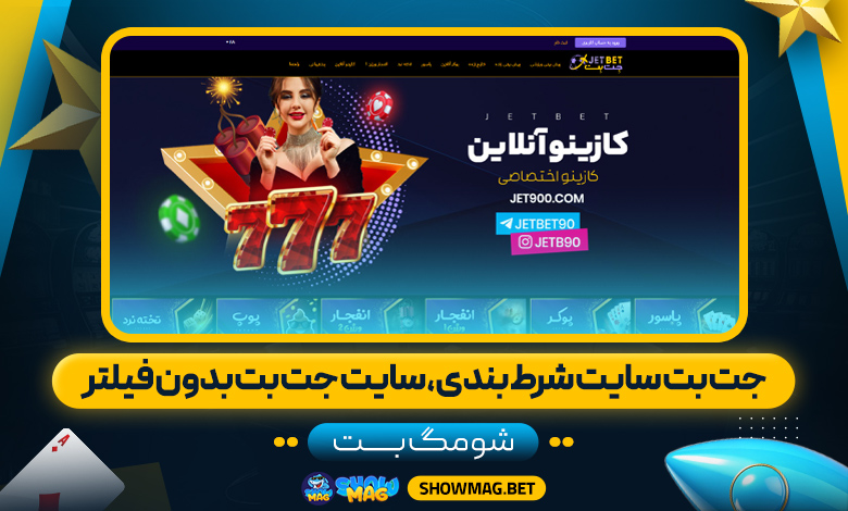 جت-بت-سایت-شرط-بندی،-سایت-جت-بت-بدون-فیلتر--شومگ-بت