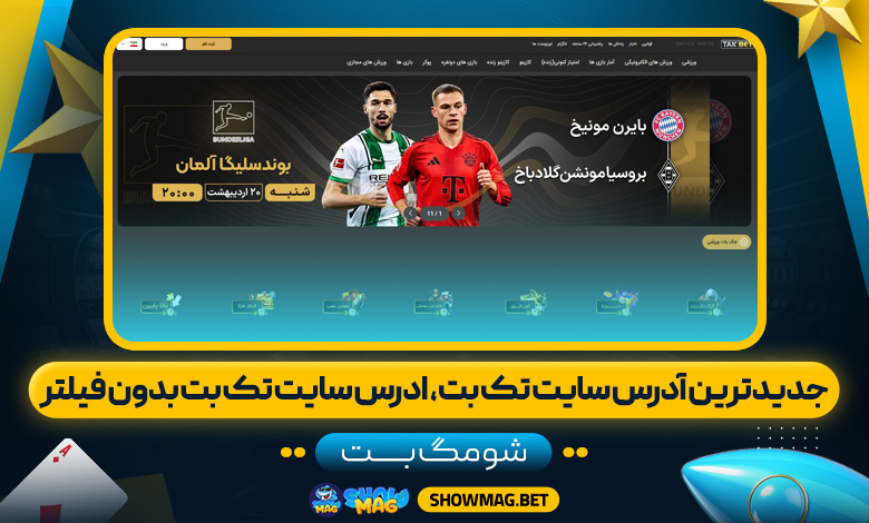 جدیدترین-آدرس-سایت-تک-بت،--ادرس-سایت-تک-بت-بدون-فیلتر---شومگ-بت