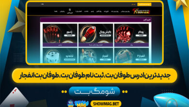 جدیدترین-ادرس-طوفان-بت