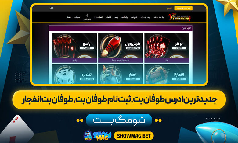 جدیدترین-ادرس-طوفان-بت