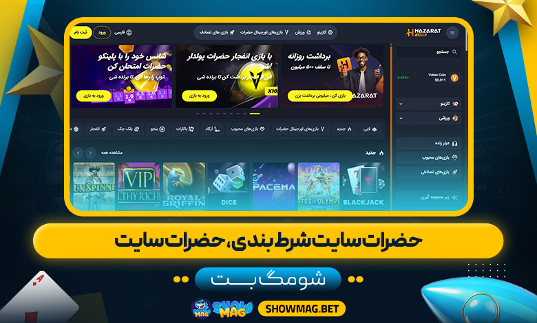 حضرات-سایت-شرط-بندی،-حضرات-سایت---شومگ-بت