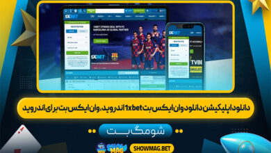 دانلود-اپليكيشن-دانلود-وان-ایکس-بت-1xbet-اندروید،-وان-ایکس-بت-برای-اندروید---شومگ-بت