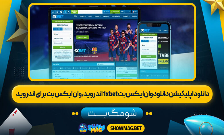 دانلود-اپليكيشن-دانلود-وان-ایکس-بت-1xbet-اندروید،-وان-ایکس-بت-برای-اندروید---شومگ-بت