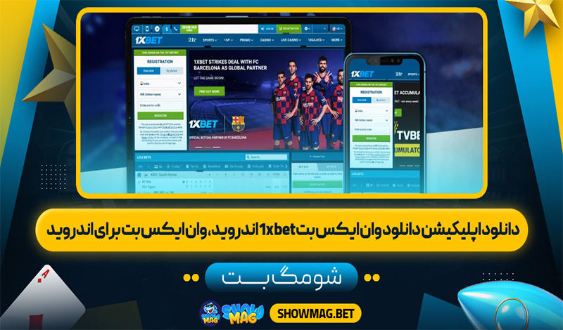 دانلود-اپليكيشن-دانلود-وان-ایکس-بت-1xbet-اندروید،-وان-ایکس-بت-برای-اندروید---شومگ-بت