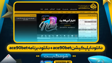دانلود-اپلیکیشن-ace90bet-+-دانلود-برنامه-ace90bet---شومگ-بت