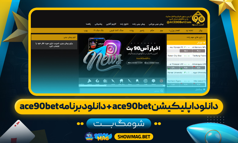 دانلود-اپلیکیشن-ace90bet-+-دانلود-برنامه-ace90bet---شومگ-بت