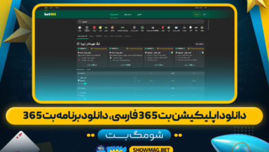دانلود-اپلیکیشن-بت-365-فارسی،--دانلود-برنامه-بت-365---شومگ-بت