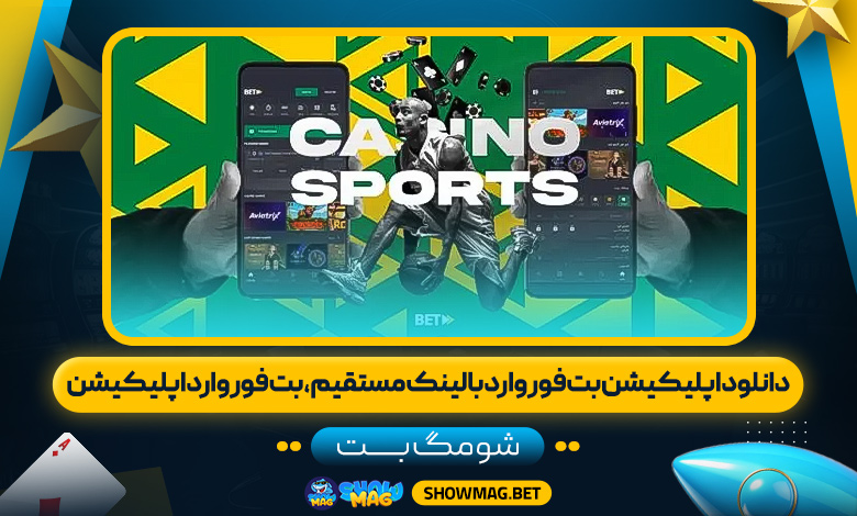 دانلود-اپلیکیشن-بت-فوروارد-با-لینک-مستقیم،-بت-فوروارد-اپلیکیشن---شومگ-بت