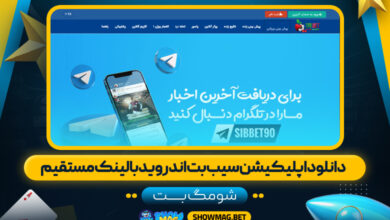 دانلود-اپلیکیشن-سیب-بت-اندروید-با-لینک-مستقیم---شومگ-بت