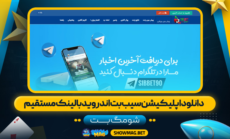 دانلود-اپلیکیشن-سیب-بت-اندروید-با-لینک-مستقیم---شومگ-بت