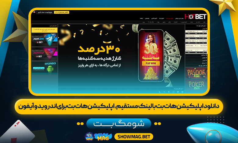 دانلود-اپلیکیشن-هات-بت-با-لینک-مستقیم،--اپلیکیشن-هات-بت-برای-اندروید-و-آیفون---شومگ-بت