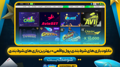 دانلود-بازی-های-شرط-بندی-پول-واقعی-+-بهترین-بازی-های-شرط-بندی---شومگ-بت
