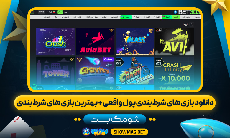 دانلود-بازی-های-شرط-بندی-پول-واقعی-+-بهترین-بازی-های-شرط-بندی---شومگ-بت