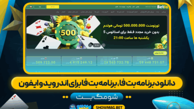 دانلود برنامه بت فا، برنامه بت فا برای اندروید و ایفون - شومگ بت
