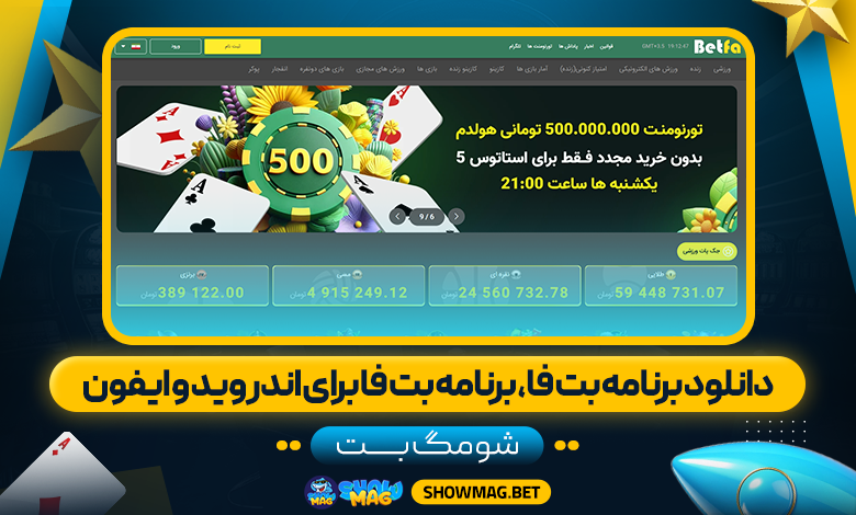 دانلود برنامه بت فا، برنامه بت فا برای اندروید و ایفون - شومگ بت