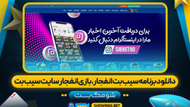 دانلود-برنامه-سیب-بت-انفجار،-بازی-انفجار-سایت-سیب-بت---شومگ-بت