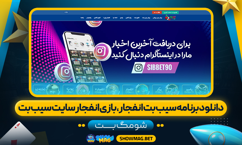 دانلود-برنامه-سیب-بت-انفجار،-بازی-انفجار-سایت-سیب-بت---شومگ-بت