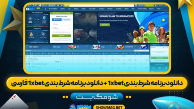دانلود-برنامه-شرط-بندی-1xbet-+-دانلود-برنامه-شرط-بندی-1xbet-فارسی---شومگ-بت