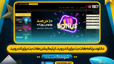 دانلود-برنامه-هات-بت-برای-اندروید،-اپلیکیشن-هات-بت-برای-اندروید---شومگ-بت
