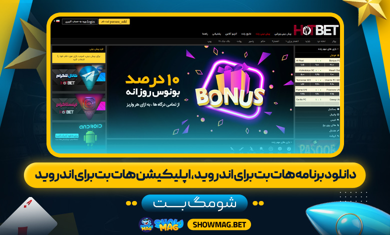 دانلود-برنامه-هات-بت-برای-اندروید،-اپلیکیشن-هات-بت-برای-اندروید---شومگ-بت