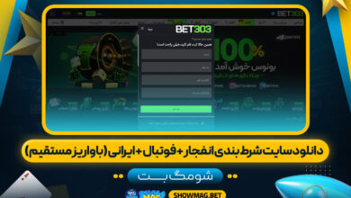 دانلود-سایت-شرط-بندی-انفجار-+-فوتبال-+-ایرانی-(با-واریز-مستقیم)---شومگ-بت-