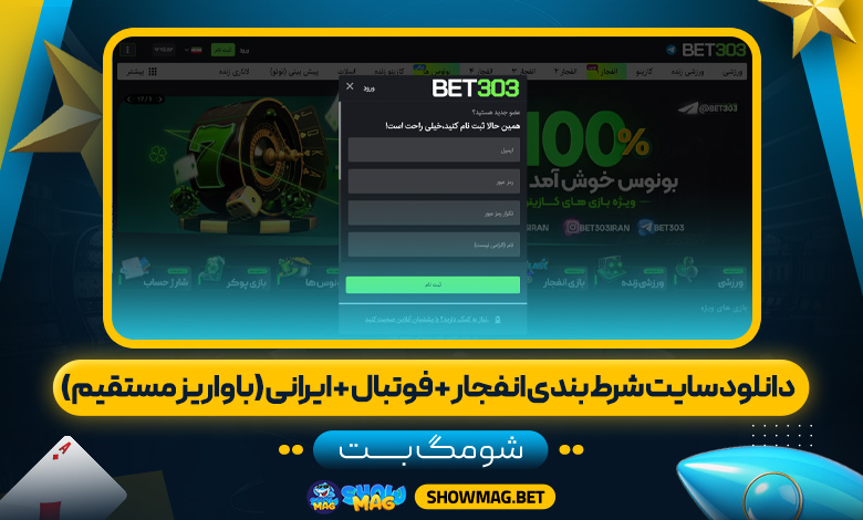 دانلود-سایت-شرط-بندی-انفجار-+-فوتبال-+-ایرانی-(با-واریز-مستقیم)---شومگ-بت-