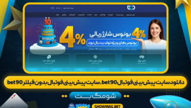 دانلود-سایت-پیش-بینی-فوتبال-bet90،-سایت-پیش-بینی-فوتبال-بدون-فیلتر-bet90---شومگ-بت