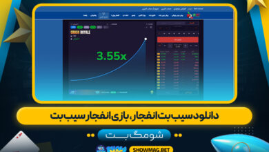 دانلود-سیب-بت-انفجار،--بازی-انفجار-سیب-بت---شومگ-بت