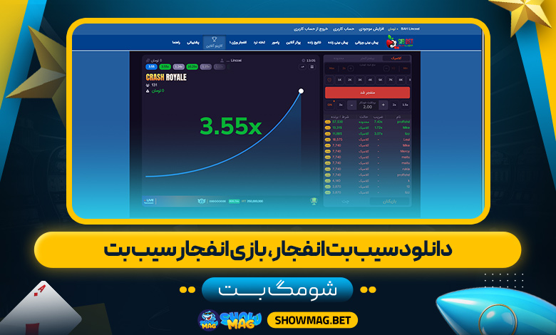 دانلود-سیب-بت-انفجار،--بازی-انفجار-سیب-بت---شومگ-بت