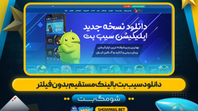 دانلود-سیب-بت-با-لینک-مستقیم-بدون-فیلتر---شومگ-بت