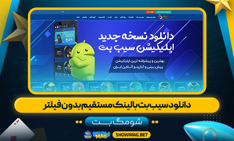 دانلود-سیب-بت-با-لینک-مستقیم-بدون-فیلتر---شومگ-بت