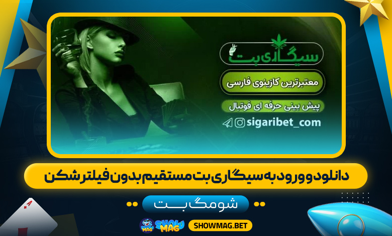 دانلود-و-ورود-به-سیگاری-بت-مستقیم-بدون-فیلتر-شکن---شومگ-بت