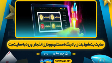 سايت-بت-شرط-بندی-با-درگاه-مستقیم-و-بازی-انفجار،-ورود-به-سایت-بت