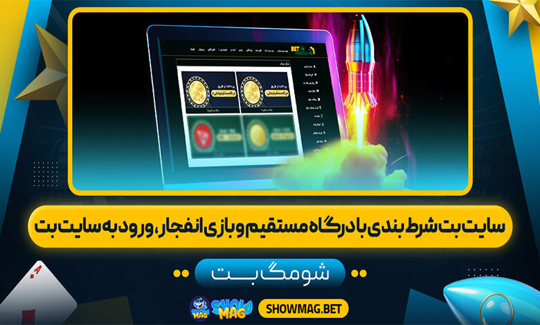 سايت-بت-شرط-بندی-با-درگاه-مستقیم-و-بازی-انفجار،-ورود-به-سایت-بت