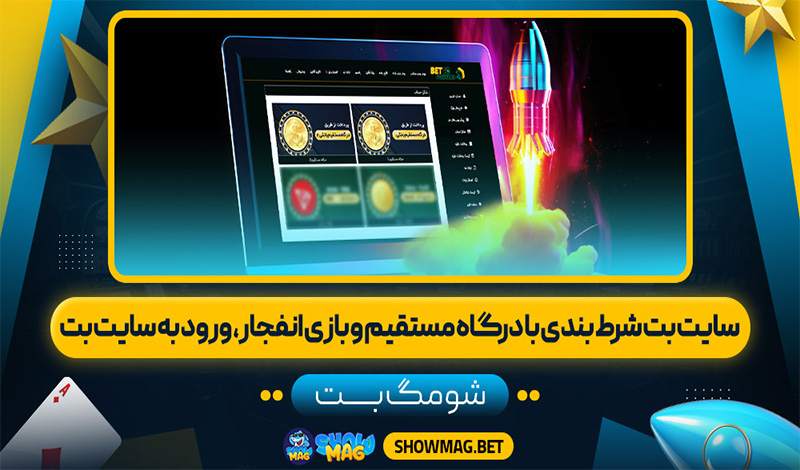 سايت-بت-شرط-بندی-با-درگاه-مستقیم-و-بازی-انفجار،-ورود-به-سایت-بت