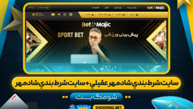 سايت-شرط-بندي-شادمهر-عقيلي-+-سايت-شرط-بندي-شادمهر---شومگ-بت